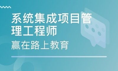 中級系統集成項目管理工程師2021 能否入深戶及報考全攻略