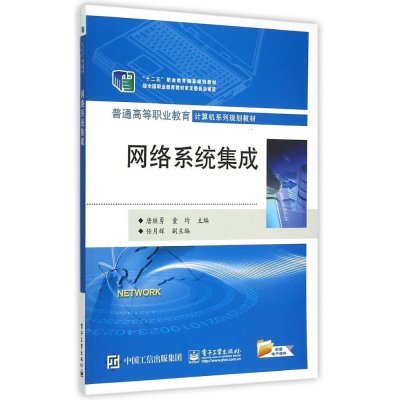《網絡系統集成（普通高等職業教育計算機系列規劃教材）》 高職教育中的系統集成實戰指南
